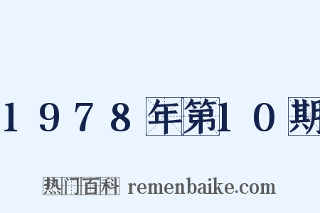 1978年第10期是什么意思的图片